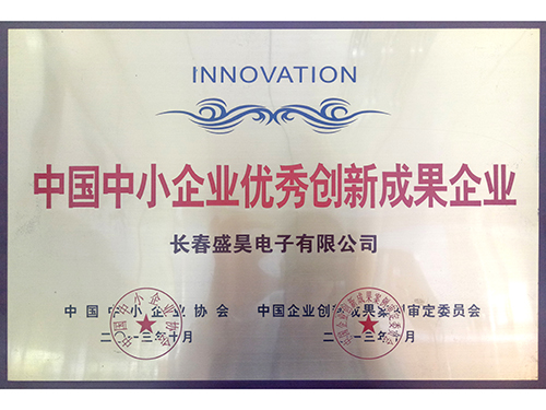 中國中小企業(yè)優(yōu)秀創(chuàng  )新成果企業(yè)